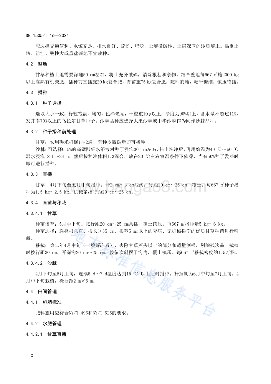 沙棘-甘草间作种植技术规程DB1505／T 16—2024.pdf_第5页