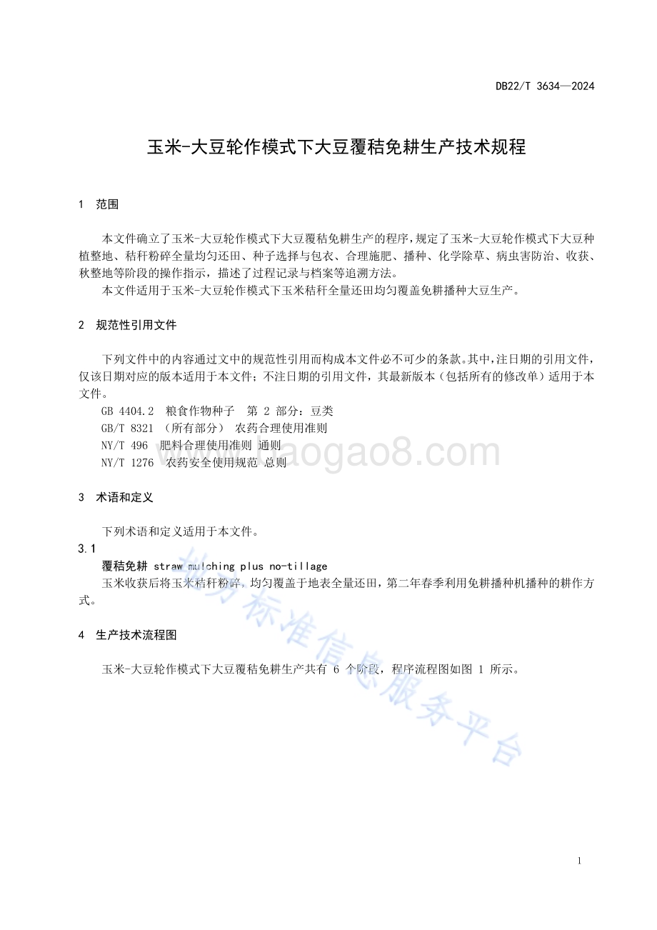 玉米-大豆轮作模式下大豆覆秸免耕生产技术规程DB22／T 3634-2024.pdf_第5页