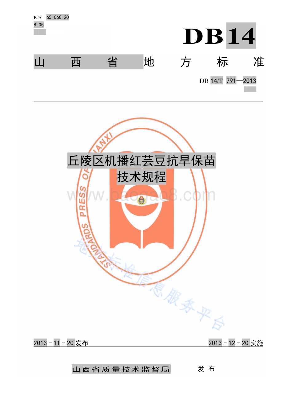 丘陵区机播红芸豆抗旱保苗技术规程DB14／T 791—2013.pdf_第1页