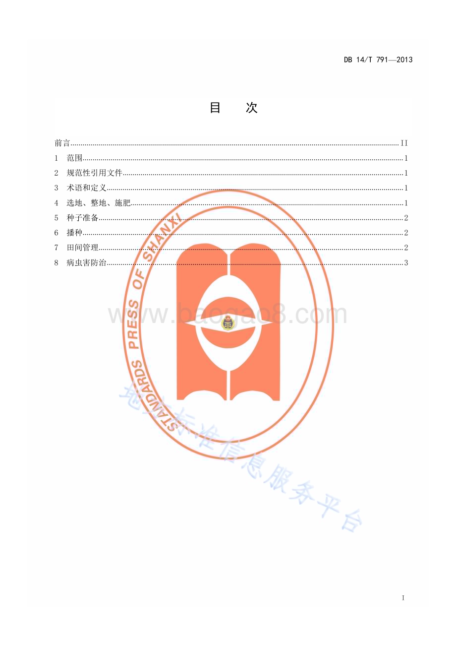 丘陵区机播红芸豆抗旱保苗技术规程DB14／T 791—2013.pdf_第2页