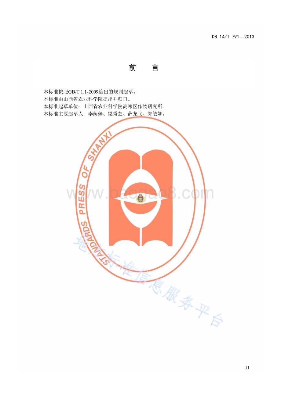 丘陵区机播红芸豆抗旱保苗技术规程DB14／T 791—2013.pdf_第3页