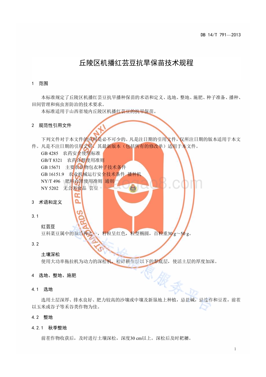 丘陵区机播红芸豆抗旱保苗技术规程DB14／T 791—2013.pdf_第4页
