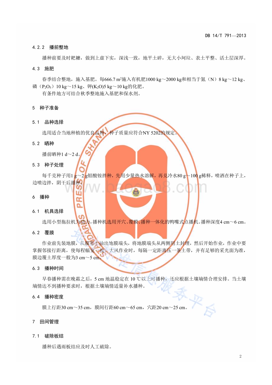 丘陵区机播红芸豆抗旱保苗技术规程DB14／T 791—2013.pdf_第5页