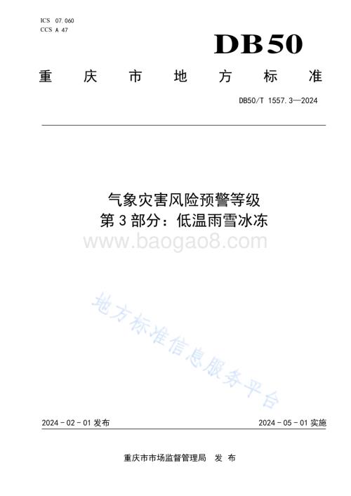 气象灾害风险预警等级 第3部分：低温雨雪冰冻DB50／T 1557.3-2024.pdf