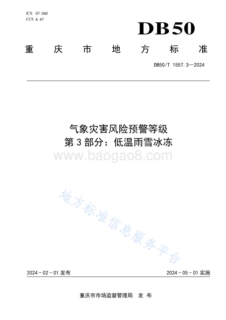 气象灾害风险预警等级 第3部分：低温雨雪冰冻DB50／T 1557.3-2024.pdf_第1页