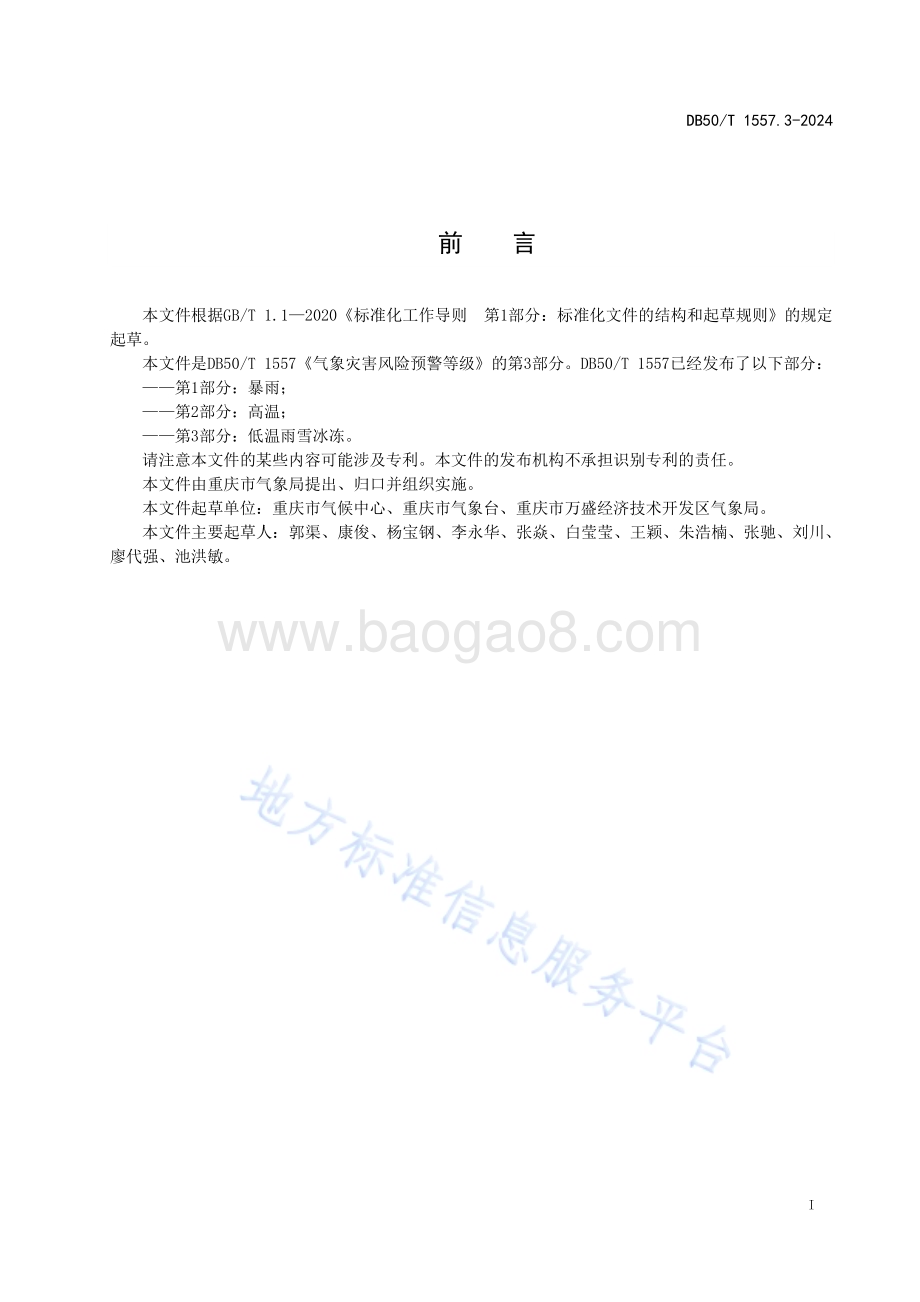 气象灾害风险预警等级 第3部分：低温雨雪冰冻DB50／T 1557.3-2024.pdf_第3页