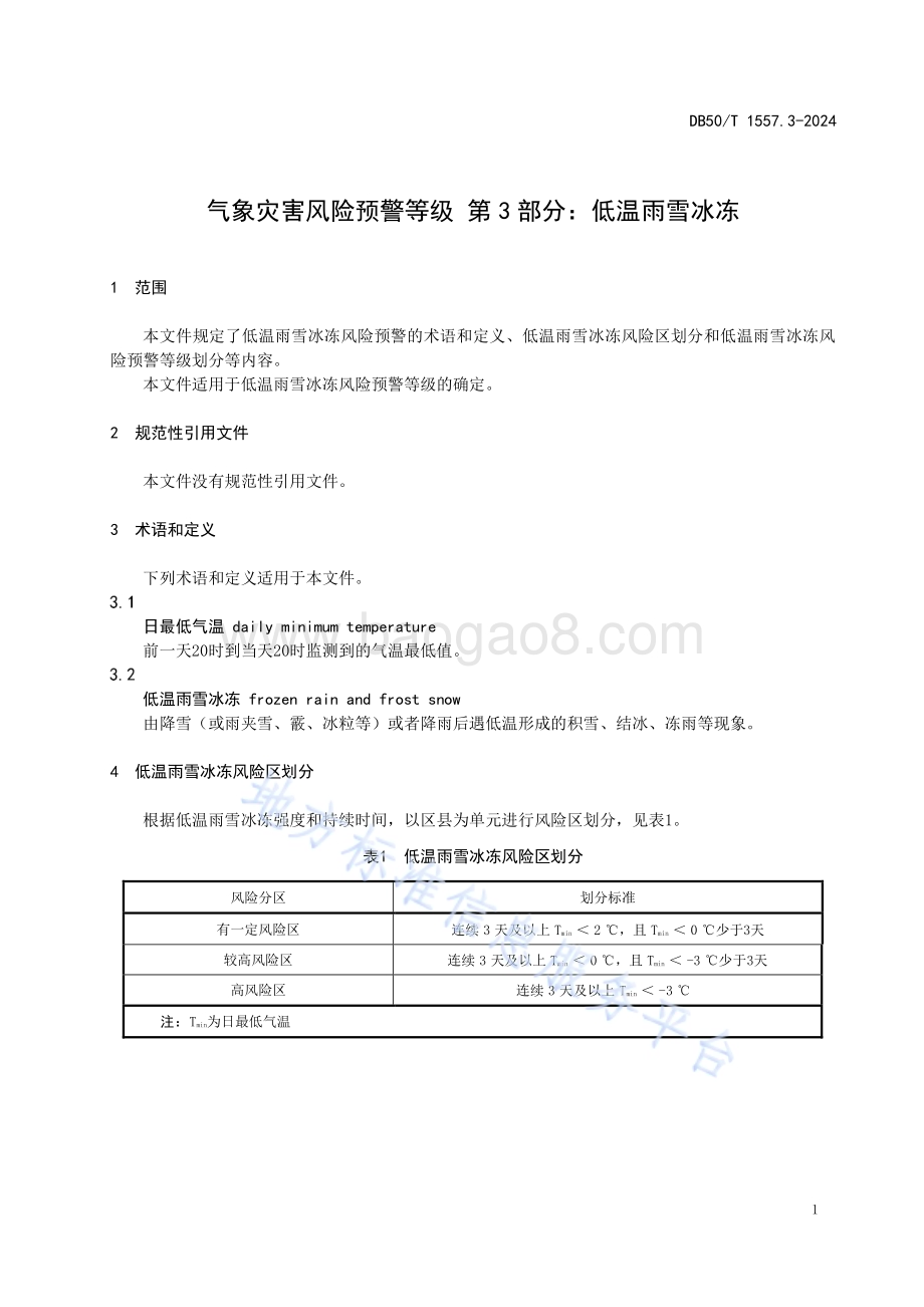 气象灾害风险预警等级 第3部分：低温雨雪冰冻DB50／T 1557.3-2024.pdf_第5页