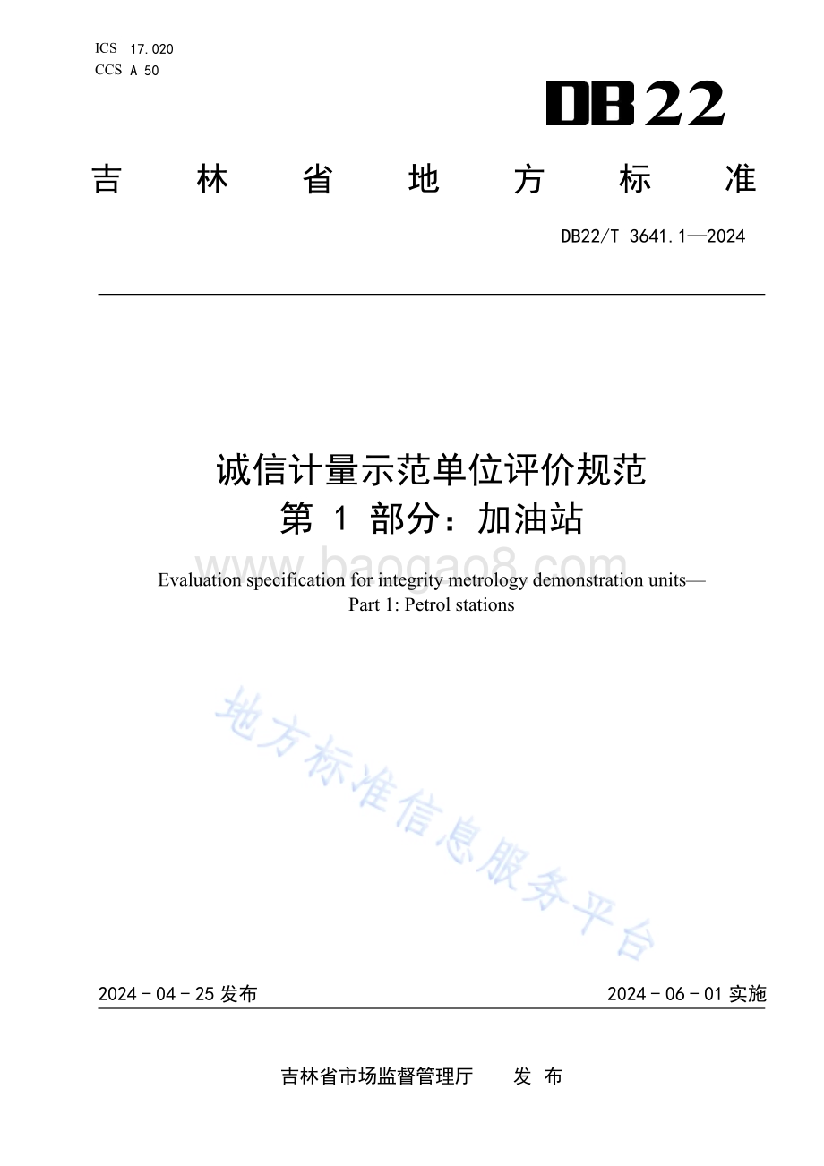 诚信计量示范单位评价规范第1部分：加油站DB22／T 3641.1-2024.pdf_第1页