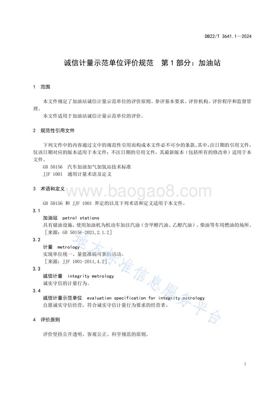 诚信计量示范单位评价规范第1部分：加油站DB22／T 3641.1-2024.pdf_第5页