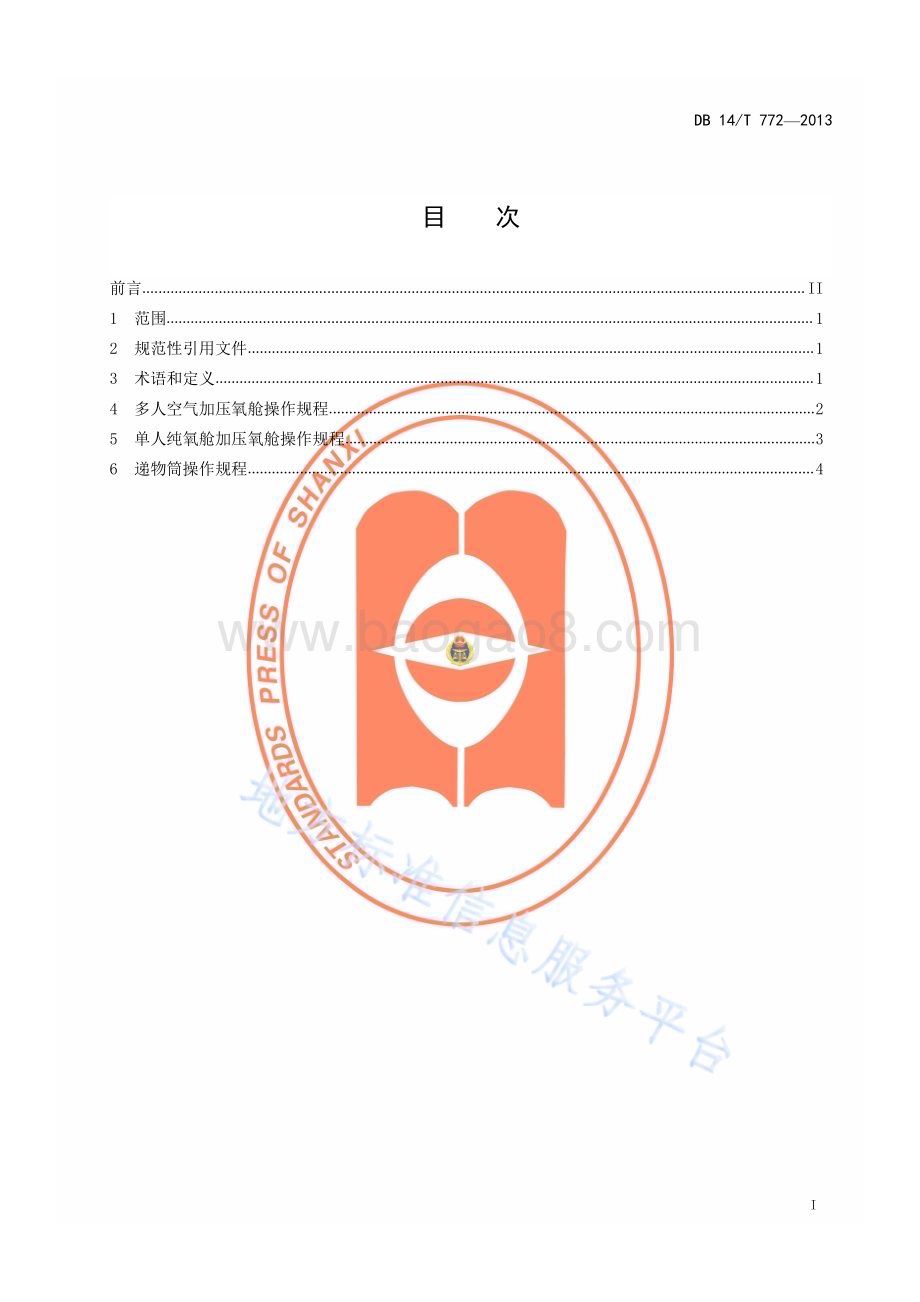 医用氧舱设备操作规程DB14／T 772—2013.pdf_第2页
