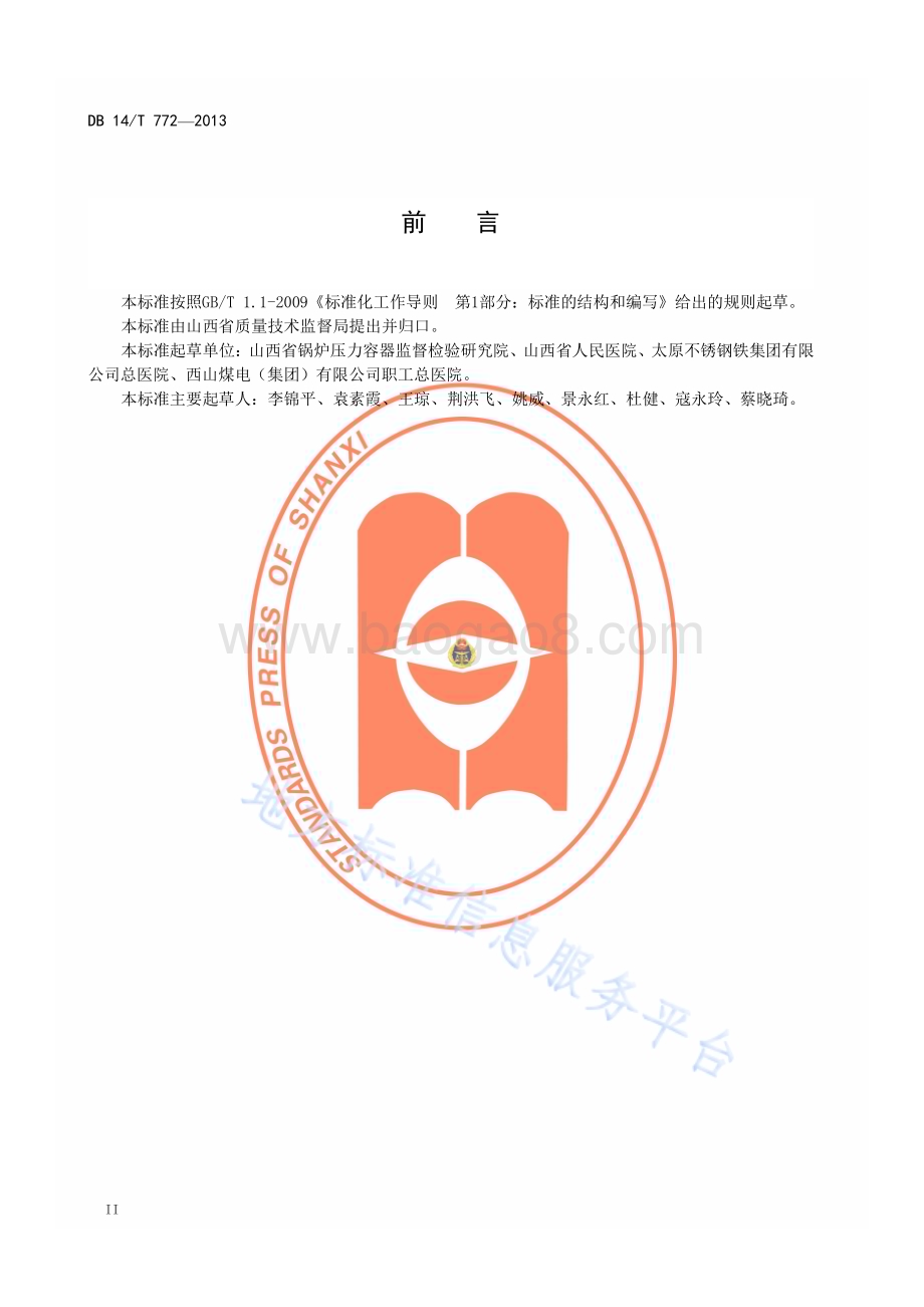 医用氧舱设备操作规程DB14／T 772—2013.pdf_第3页
