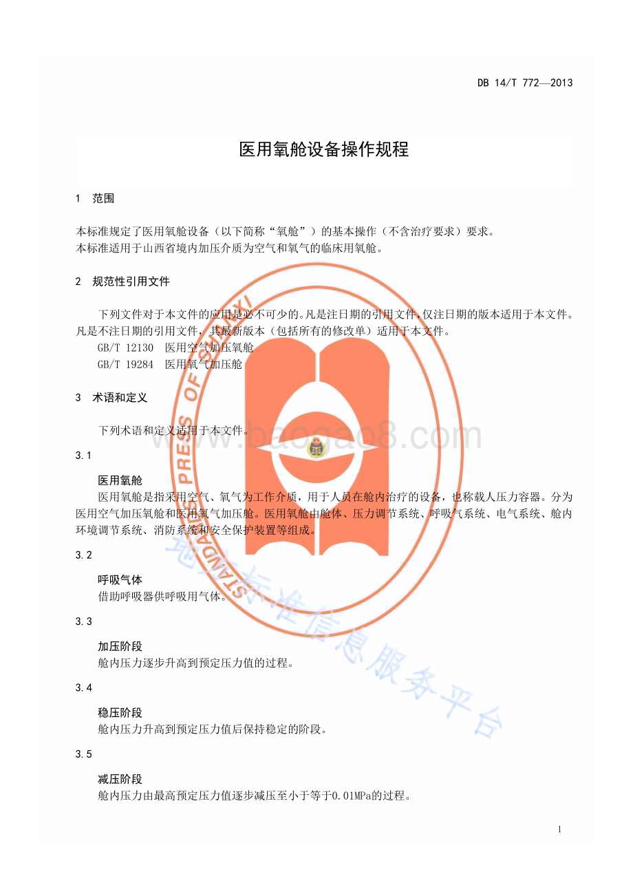 医用氧舱设备操作规程DB14／T 772—2013.pdf_第4页