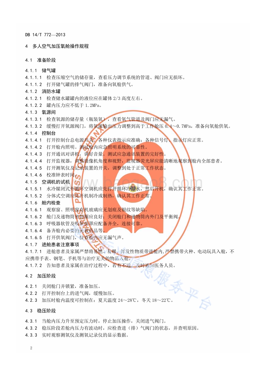 医用氧舱设备操作规程DB14／T 772—2013.pdf_第5页