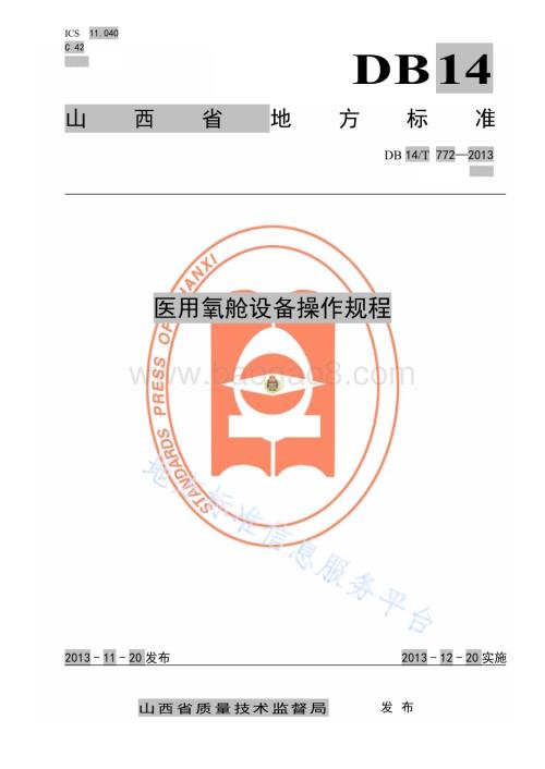 医用氧舱设备操作规程DB14／T 772—2013.pdf