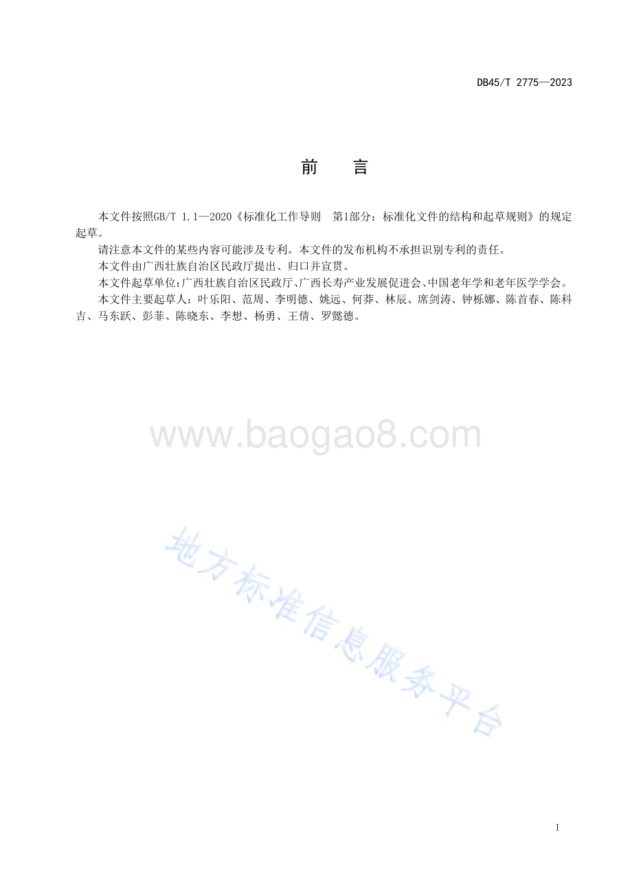 旅居养老服务规范DB45／T 2775-2023.pdf_第3页