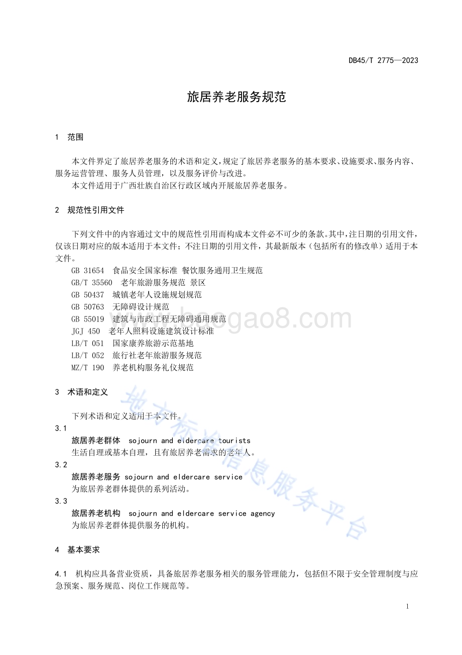 旅居养老服务规范DB45／T 2775-2023.pdf_第5页
