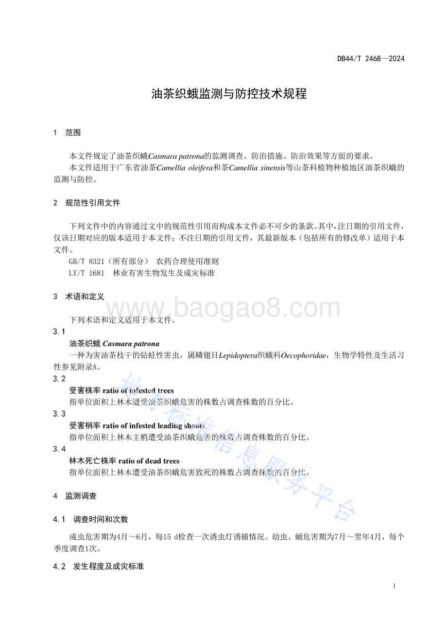 油茶织蛾监测与防控技术规程DB44／T 2468—2024.pdf_第5页