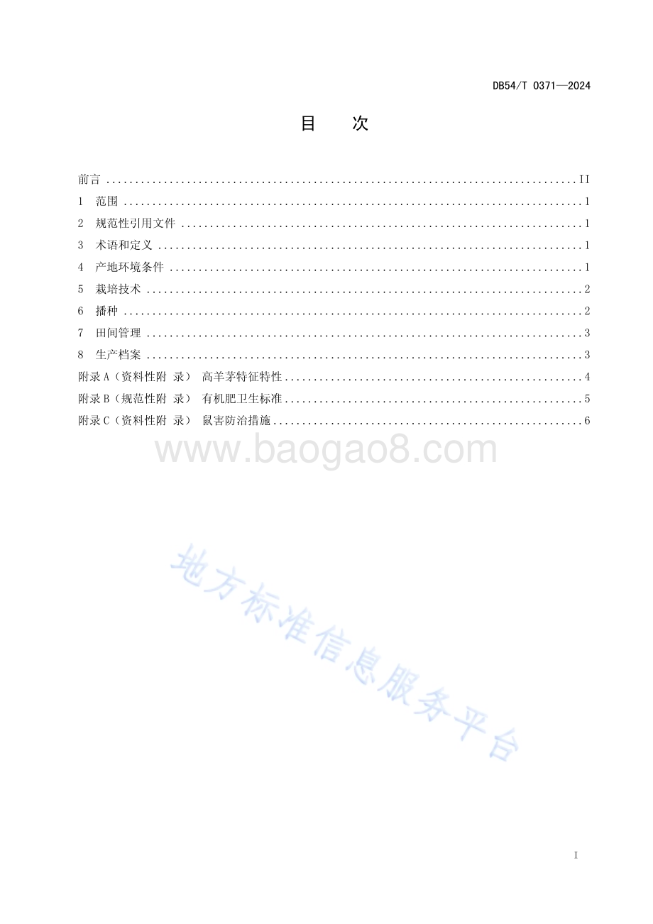 高羊茅栽培技术规程DB54／T 0371-2024.pdf_第2页