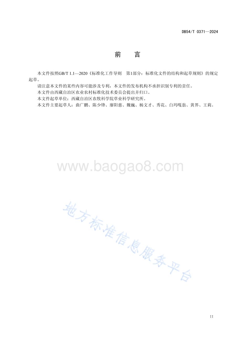 高羊茅栽培技术规程DB54／T 0371-2024.pdf_第3页