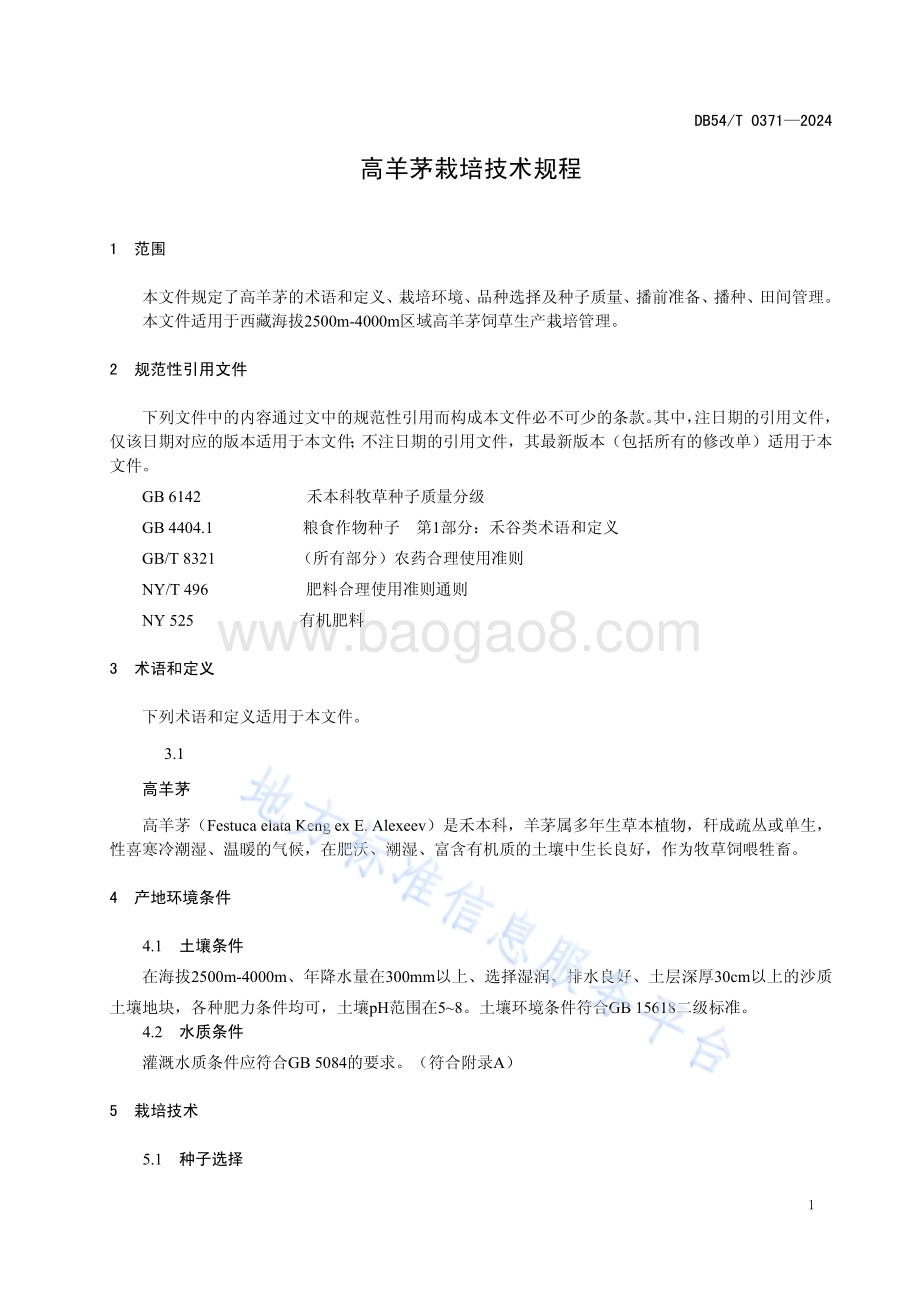 高羊茅栽培技术规程DB54／T 0371-2024.pdf_第4页