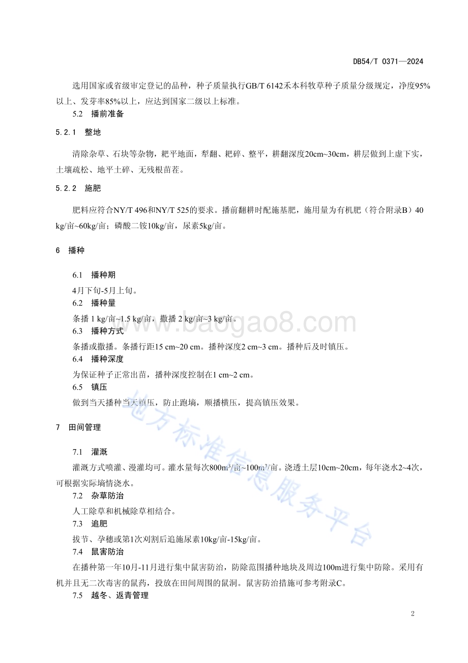 高羊茅栽培技术规程DB54／T 0371-2024.pdf_第5页