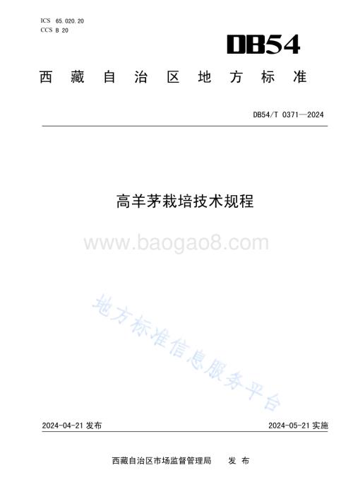 高羊茅栽培技术规程DB54／T 0371-2024.pdf