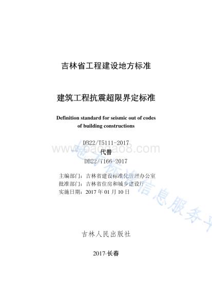建筑工程抗震超限界定标准DB22／T 5111-2017.pdf