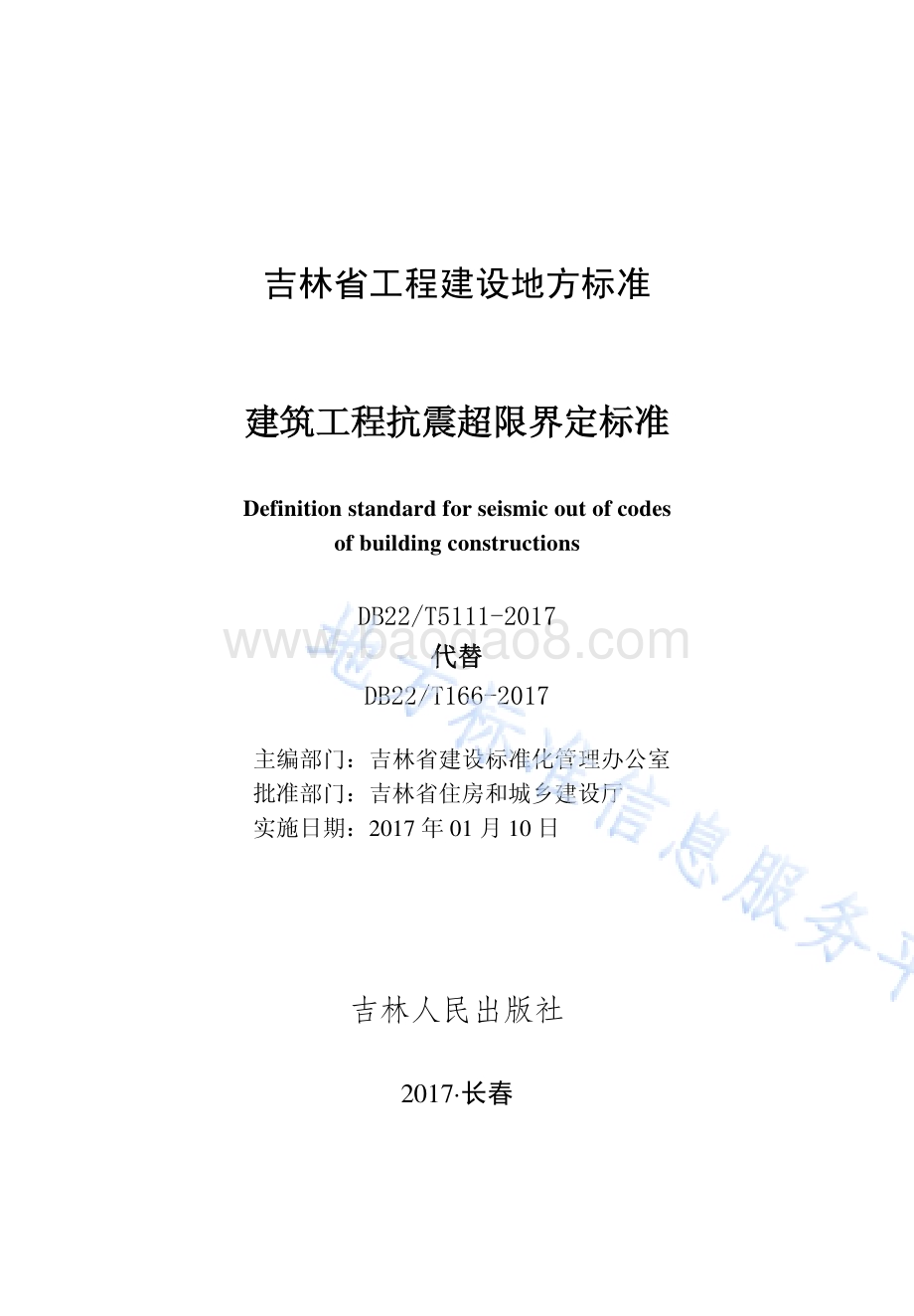 建筑工程抗震超限界定标准DB22／T 5111-2017.pdf_第1页