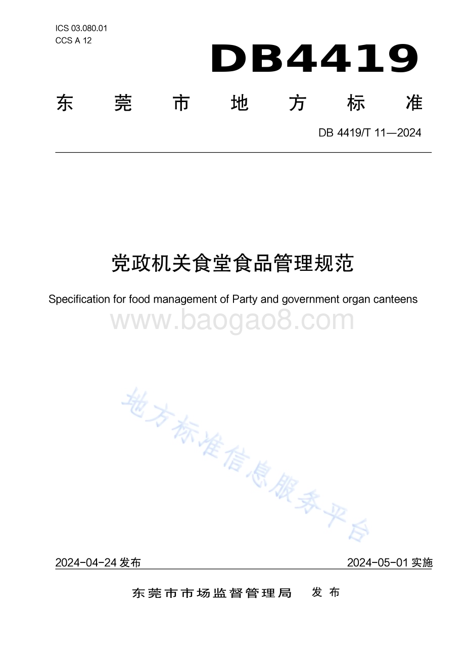 党政机关一般公务用车管理规范DB4419／T 11—2024.pdf_第1页