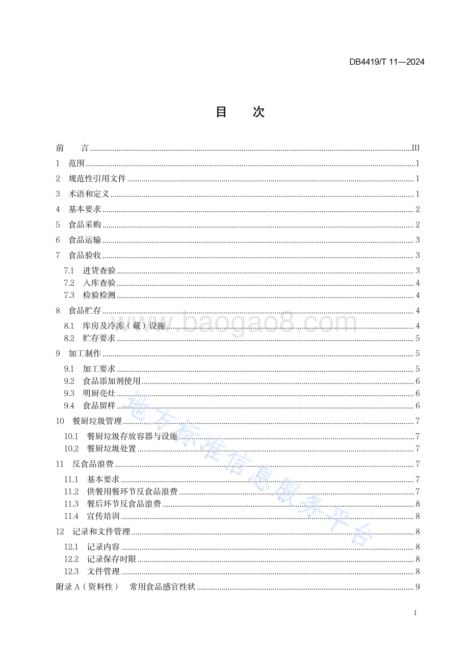 党政机关一般公务用车管理规范DB4419／T 11—2024.pdf_第3页