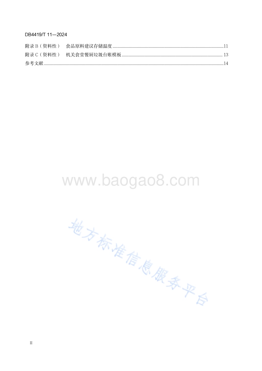 党政机关一般公务用车管理规范DB4419／T 11—2024.pdf_第4页