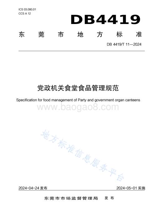 党政机关一般公务用车管理规范DB4419／T 11—2024.pdf