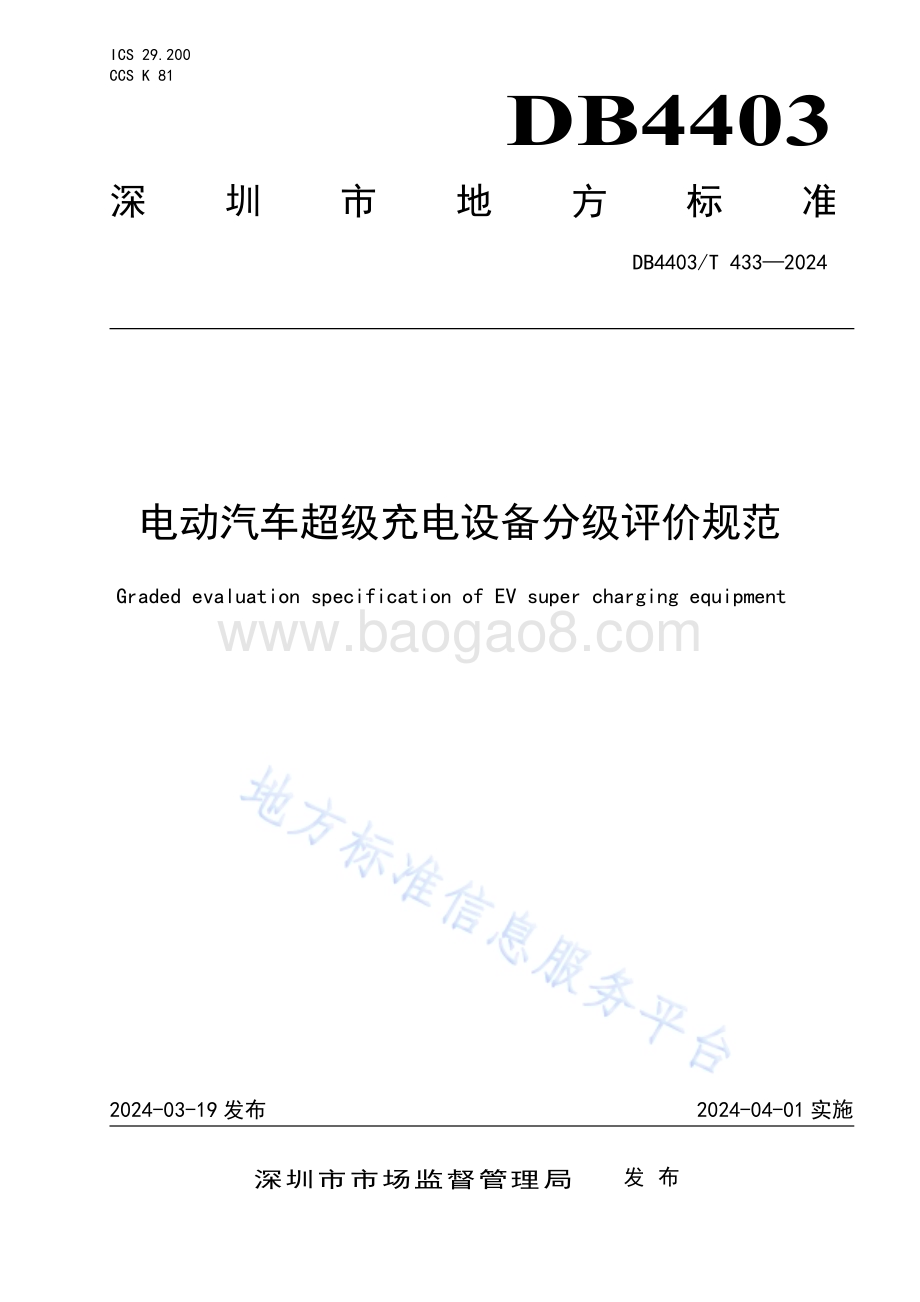 电动汽车超级充电设备分级评价规范DB4403／T 433—2024.pdf_第1页
