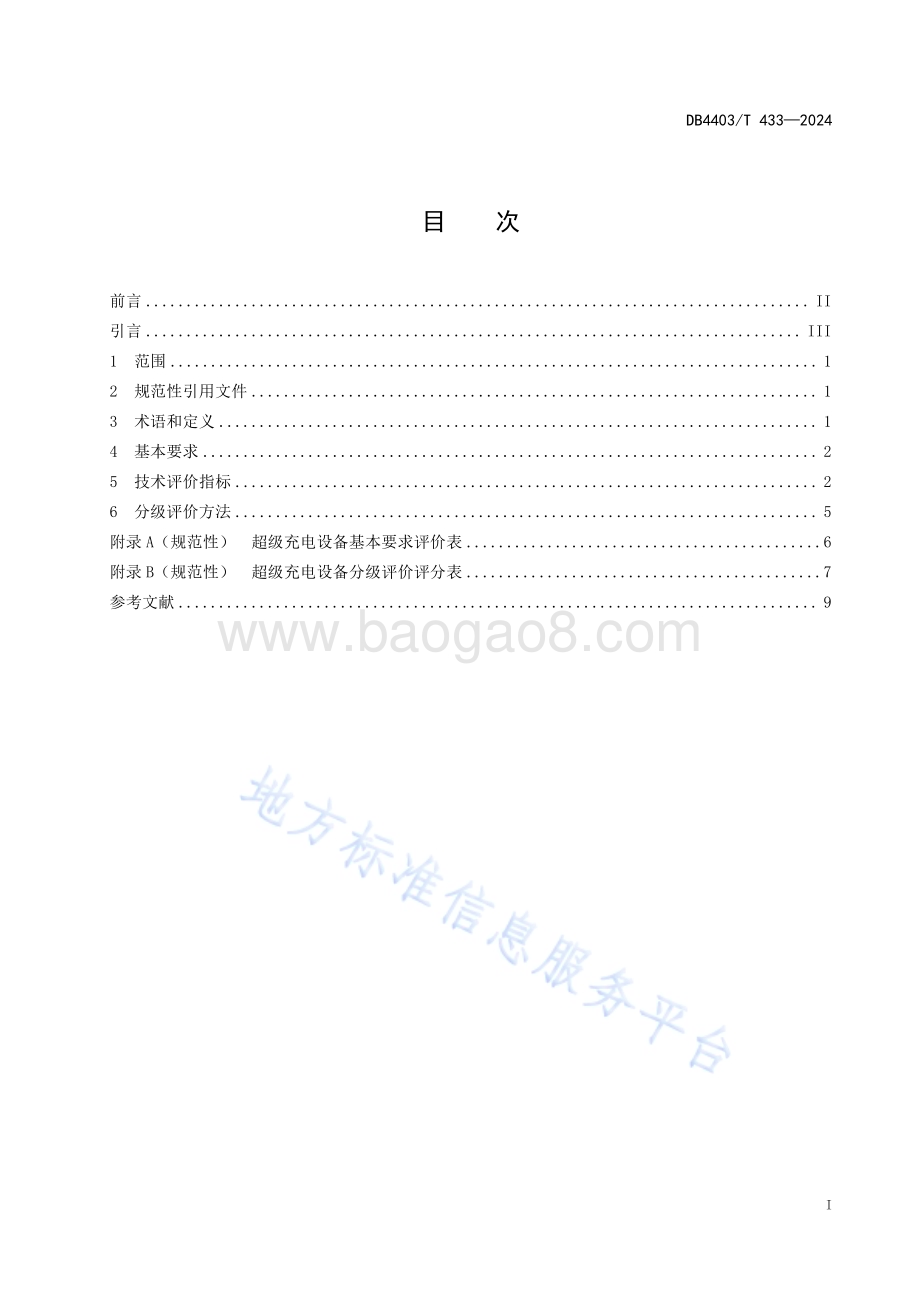 电动汽车超级充电设备分级评价规范DB4403／T 433—2024.pdf_第3页