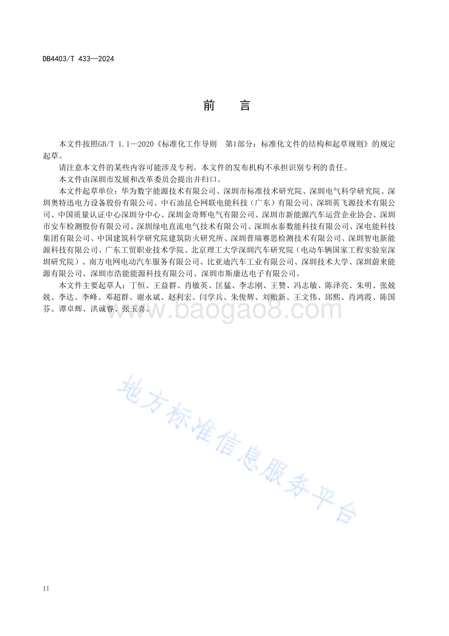 电动汽车超级充电设备分级评价规范DB4403／T 433—2024.pdf_第4页