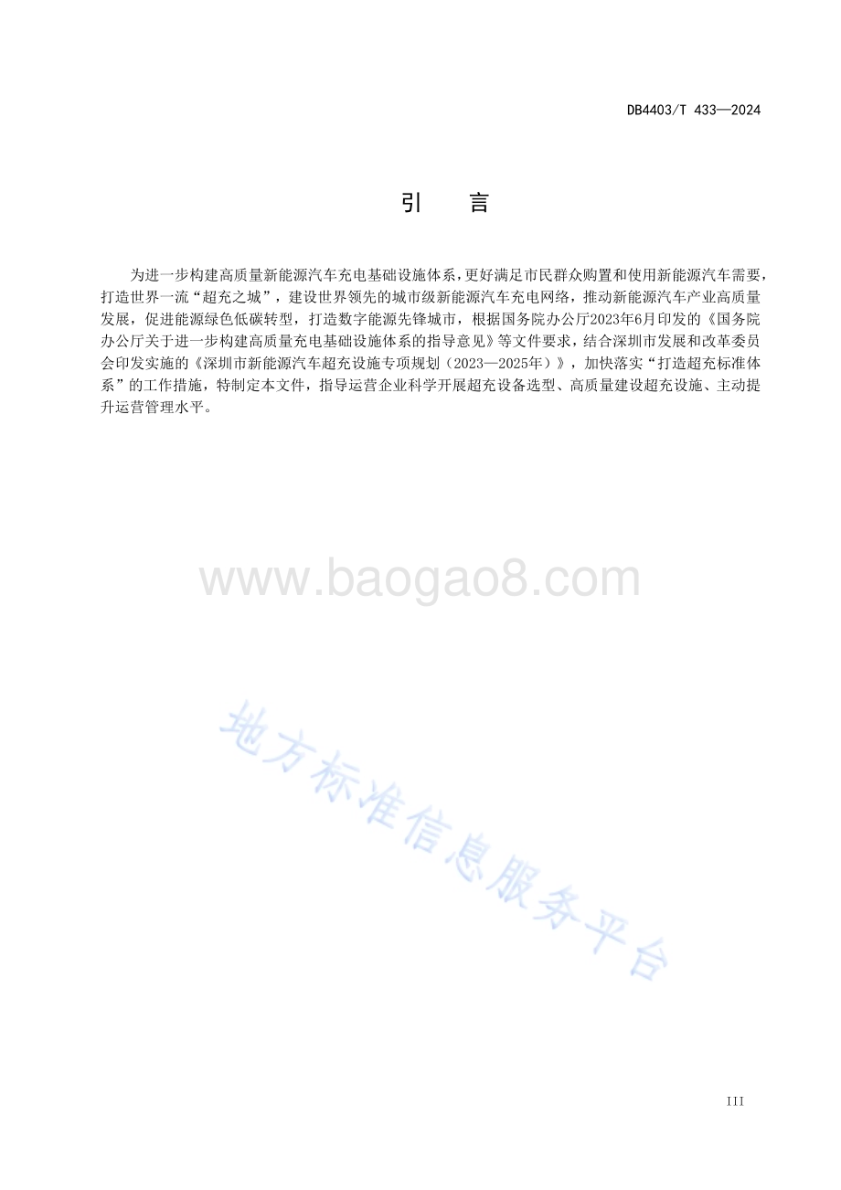 电动汽车超级充电设备分级评价规范DB4403／T 433—2024.pdf_第5页