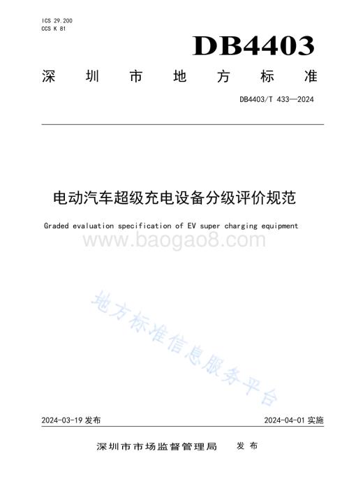 电动汽车超级充电设备分级评价规范DB4403／T 433—2024.pdf