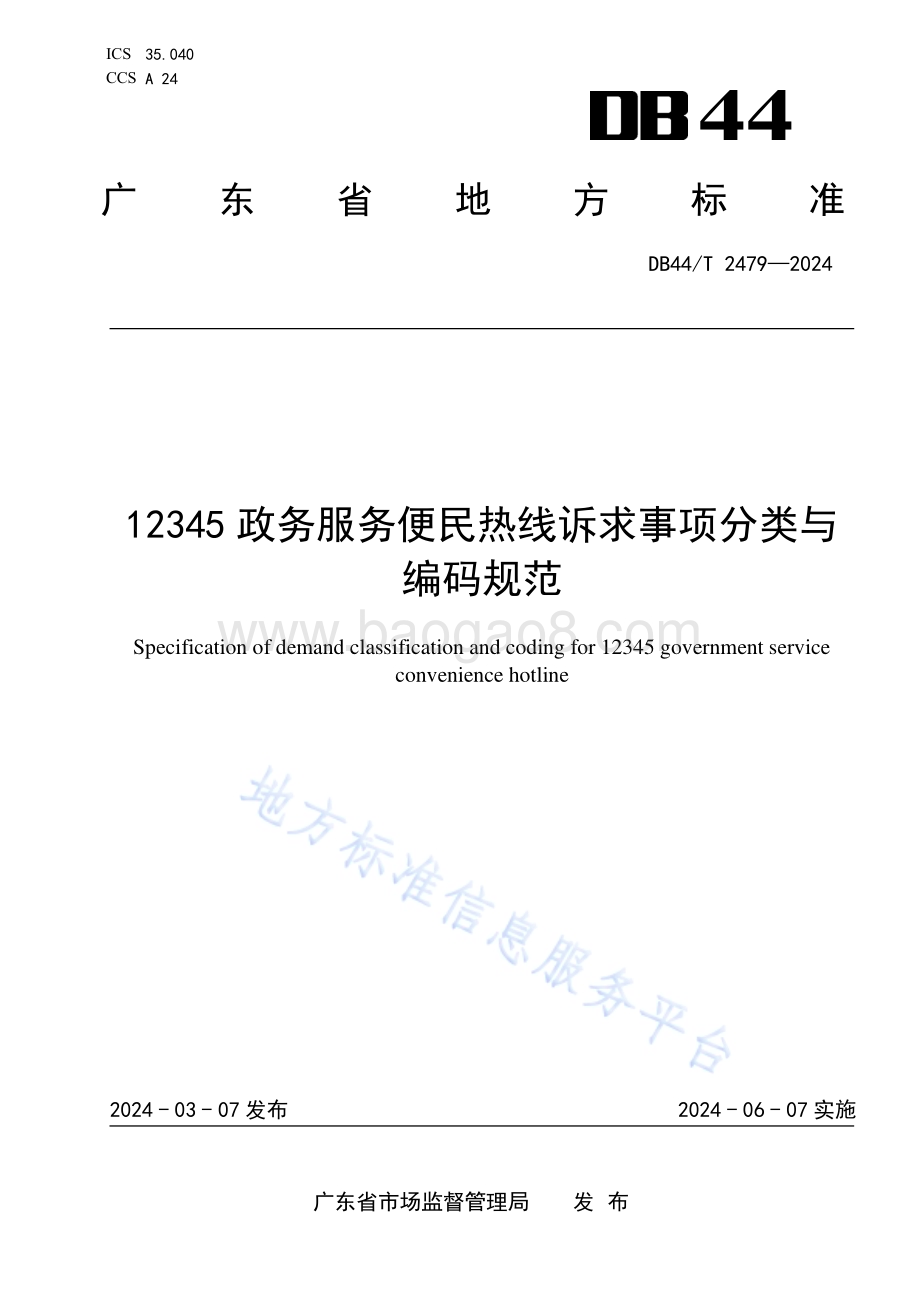 12345政务服务便民热线诉求事项分类与编码规范DB44／T 2479—2024.pdf_第1页