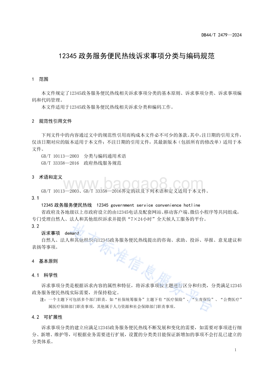 12345政务服务便民热线诉求事项分类与编码规范DB44／T 2479—2024.pdf_第5页