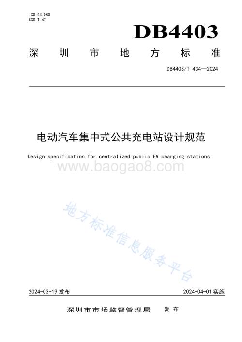 电动汽车集中式公共充电站设计规范DB4403／T 434—2024.pdf