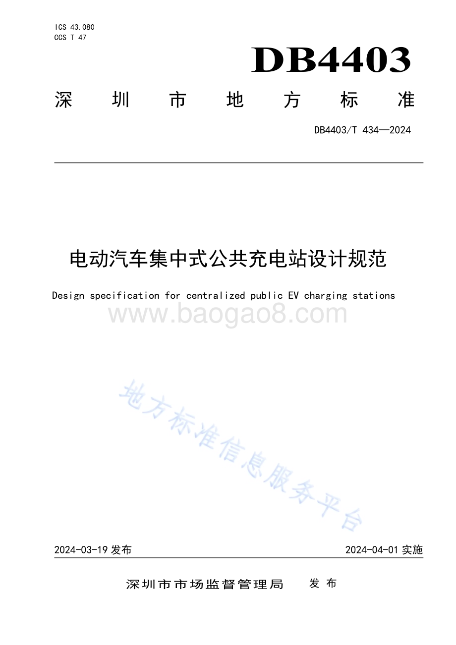 电动汽车集中式公共充电站设计规范DB4403／T 434—2024.pdf_第1页