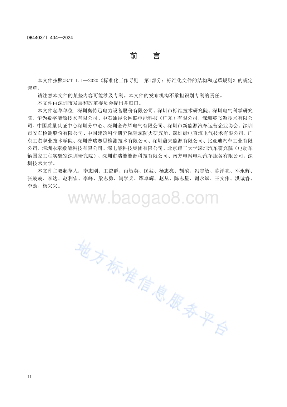 电动汽车集中式公共充电站设计规范DB4403／T 434—2024.pdf_第4页