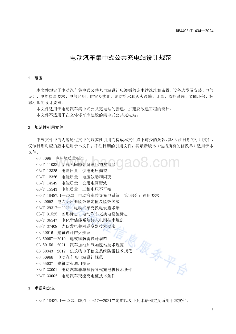电动汽车集中式公共充电站设计规范DB4403／T 434—2024.pdf_第5页