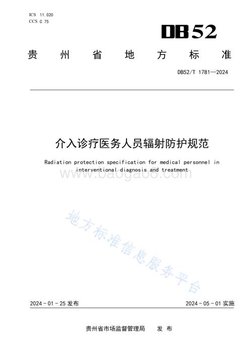 介入诊疗医务人员辐射防护规范DB52／T 1781-2024.pdf