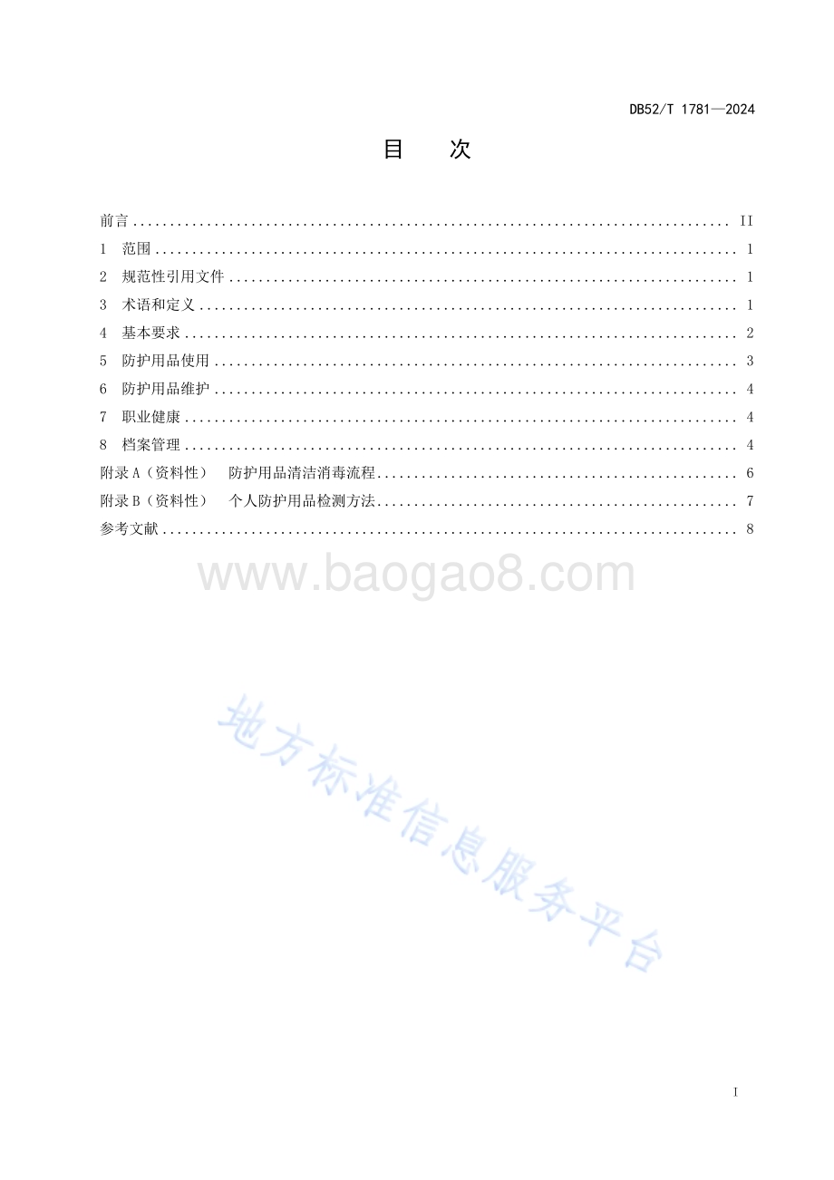 介入诊疗医务人员辐射防护规范DB52／T 1781-2024.pdf_第3页