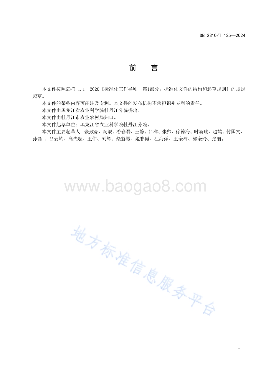 牡丹江市紫苏成熟蜜生产技术规程DB2310／T 135-2024.pdf_第2页