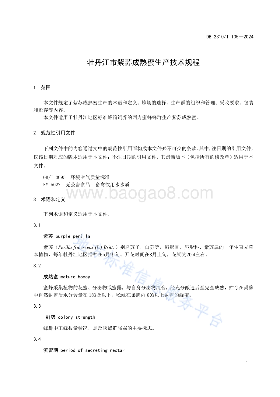 牡丹江市紫苏成熟蜜生产技术规程DB2310／T 135-2024.pdf_第3页