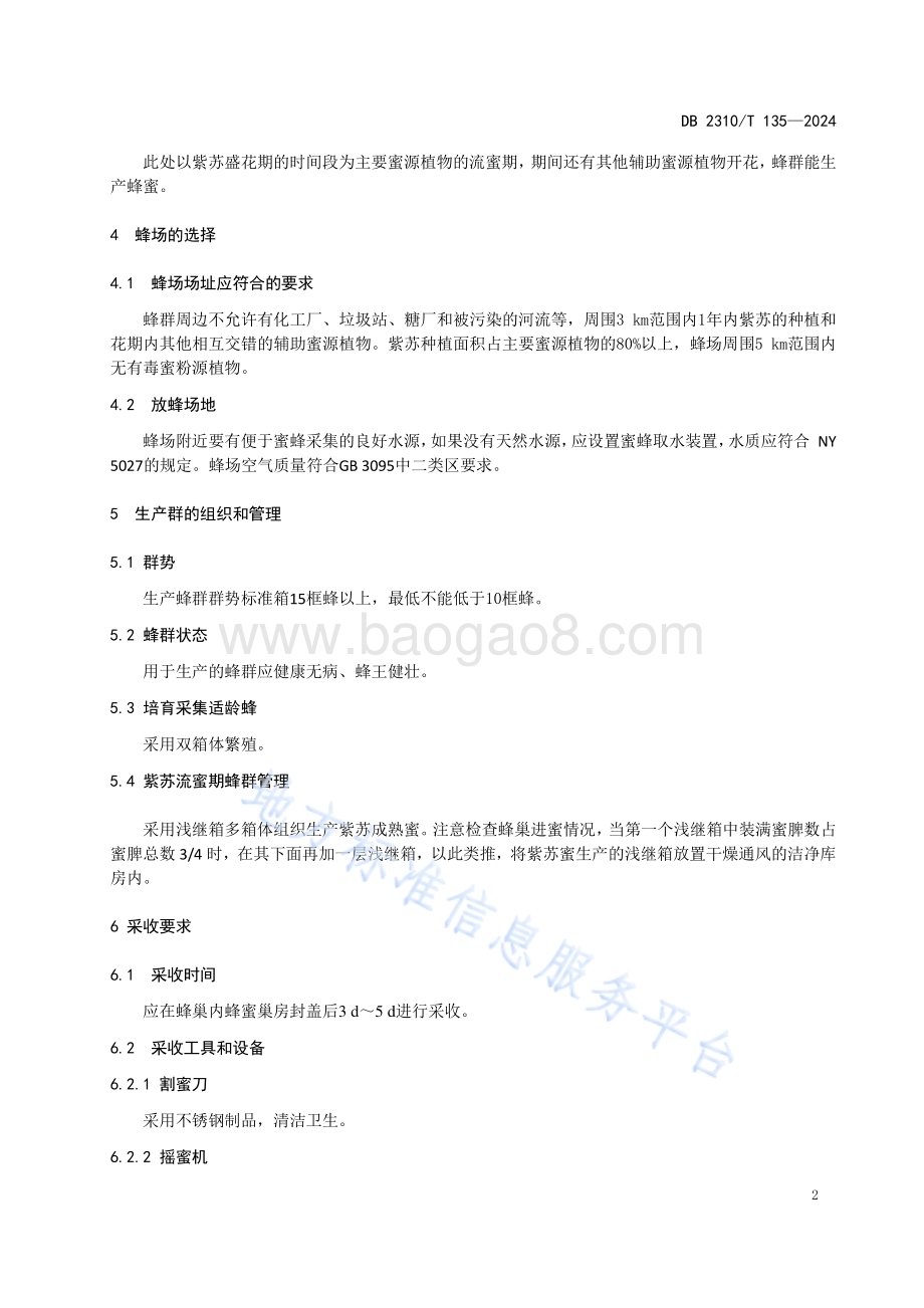 牡丹江市紫苏成熟蜜生产技术规程DB2310／T 135-2024.pdf_第4页