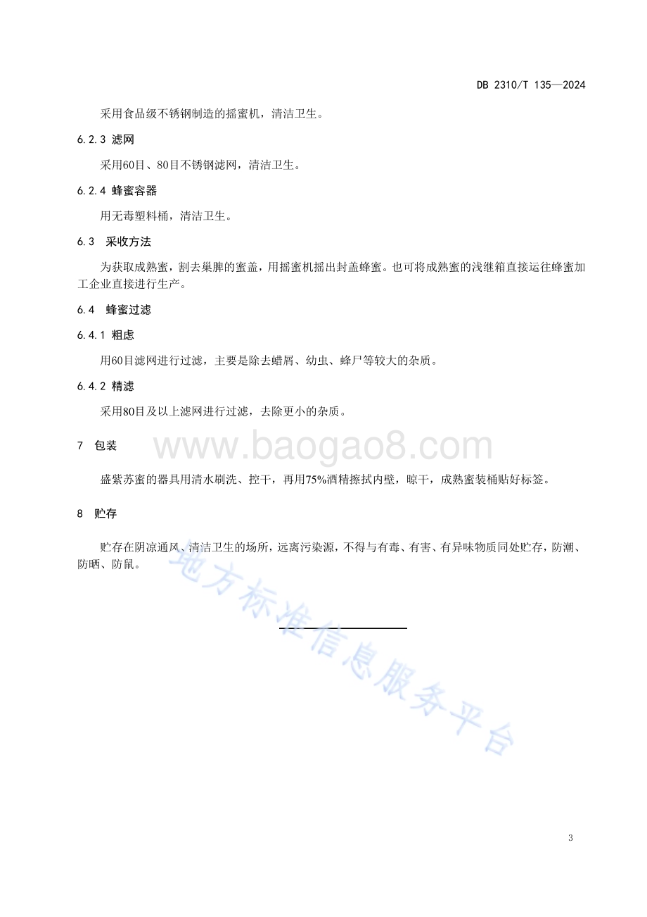 牡丹江市紫苏成熟蜜生产技术规程DB2310／T 135-2024.pdf_第5页