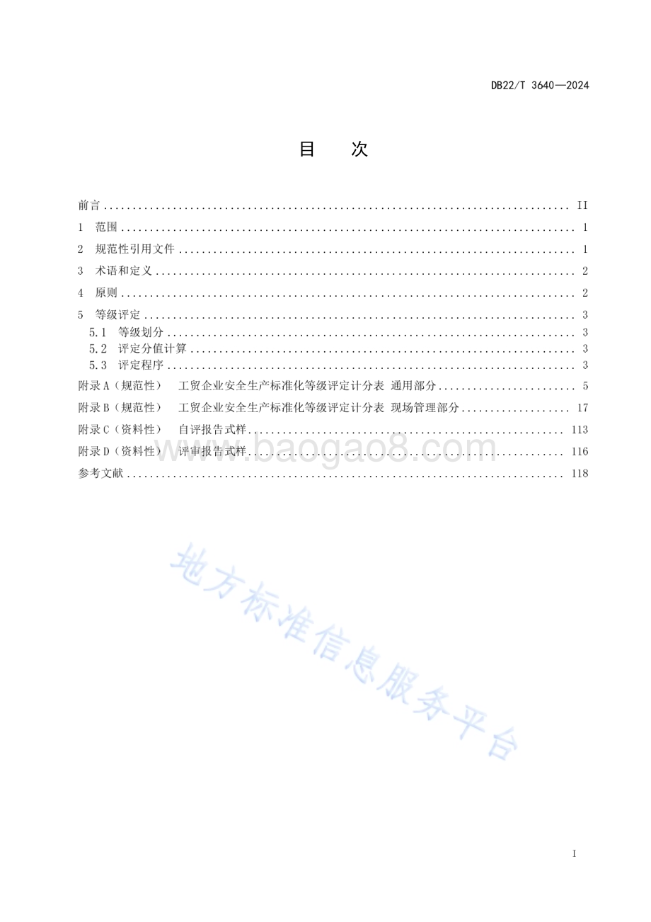 工贸企业安全生产标准化等级划分与评定DB22／T 3640-2024.pdf_第3页